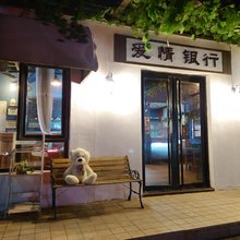 爱情银行青年旅舍