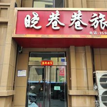 晓巷巷旅馆