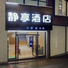个旧静享主题酒店