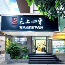 云上四季酒店(昆明茨坝正街植物园店)