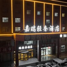 都兰嘉瑞轻奢酒店