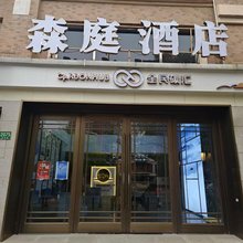 上海森庭酒店