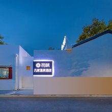 花筑·南京几家碳酸温泉民宿(南京总统府浮桥地铁站店)