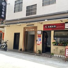 七号客栈