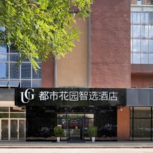 都市花园智选酒店(高新国际会议中心软件新城店)