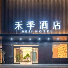 平顶山禾季酒店(万达广场店)