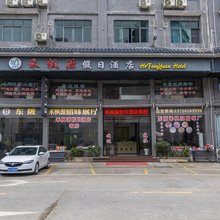连州禾枫源假日酒店