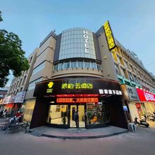 如家派柏·云酒店(淮安北京北路锦绣国际装饰城店)