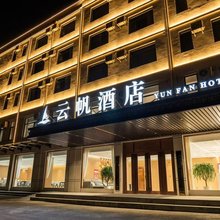云帆起航酒店(东阿店)