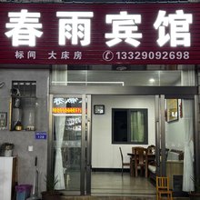 歙县春雨宾馆(徽州古城店)
