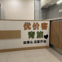 优价客青旅