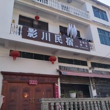 安顺影川民宿