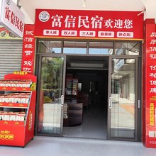 富信民宿