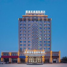丽呈花盛国际酒店(和田火车站店)