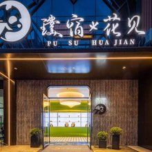 璞宿花见酒店(成都熊猫基地店)