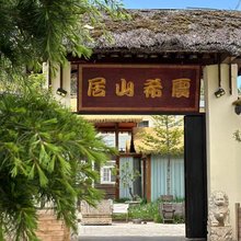 震希山居(大山包景区店)