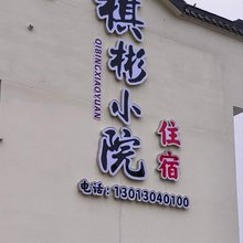 九华山祺彬小院