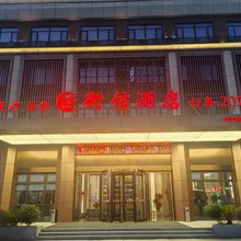 衡信酒店(孝感首衡城店)