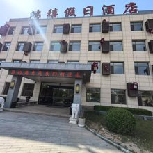 灵石鸿禧假日酒店(王家大院店)