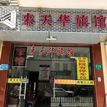 来天华旅馆