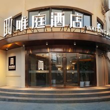 唯庭酒店(上海静安寺南京西路地铁站店)