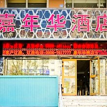 北屯嘉年华酒店