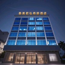 泰美君弘商旅酒店