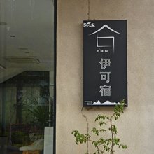 阳朔伊可宿民宿(遇龙河山水大道店)