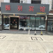 宁波振羽宾馆