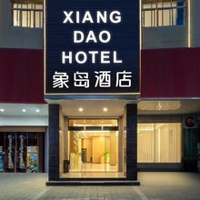 象岛酒店