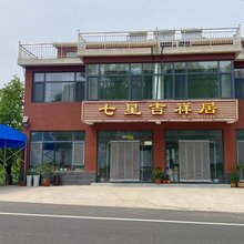 济南吉祥居民宿