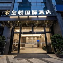 成都皇悦国际酒店(温江大学城涌泉地铁站店)