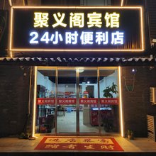 天津聚义阁宾馆