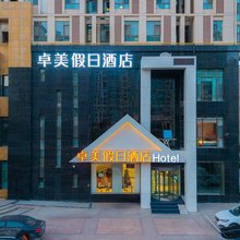 卓美假日酒店(万达广场店)