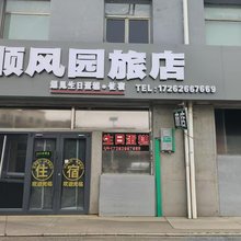 顺风园旅店