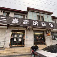 三鑫宾馆(中心路店)