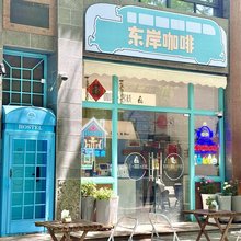 东岸咖啡客栈(洒金桥地铁站店)