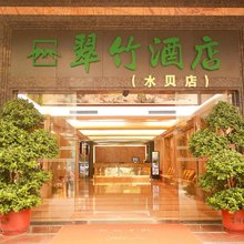 深圳翠竹酒店(深圳水贝珠宝交易中心店)