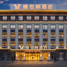 维也纳酒店(温岭大溪店)
