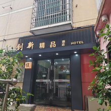 创新精品酒店(抚州东华理工大学店)