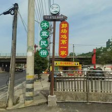 沐霖民宿