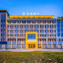 星程酒店(伊宁宁远路国际机场酒店)