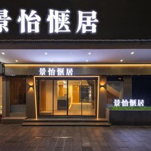 景怡惬居(广州北京路步行街中山附属第一医院店)