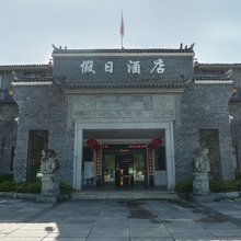 浮梁瑶里假日大酒店