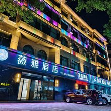 薇雅酒店(悦乐城奥特莱斯徐水火车站店)