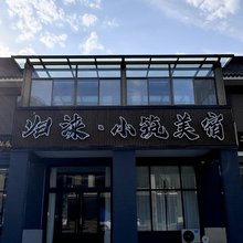 归涞小筑美宿