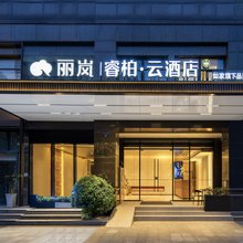 如家丽岚睿柏·云酒店(杭州乐园湘湖景区店)