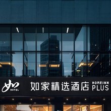 如家精选酒店(厦门机场东渡客运码头店)