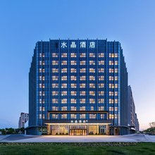 北京首都国际会展中心桔子水晶酒店