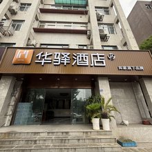 如家华驿酒店(南京火车站新庄地铁站店)